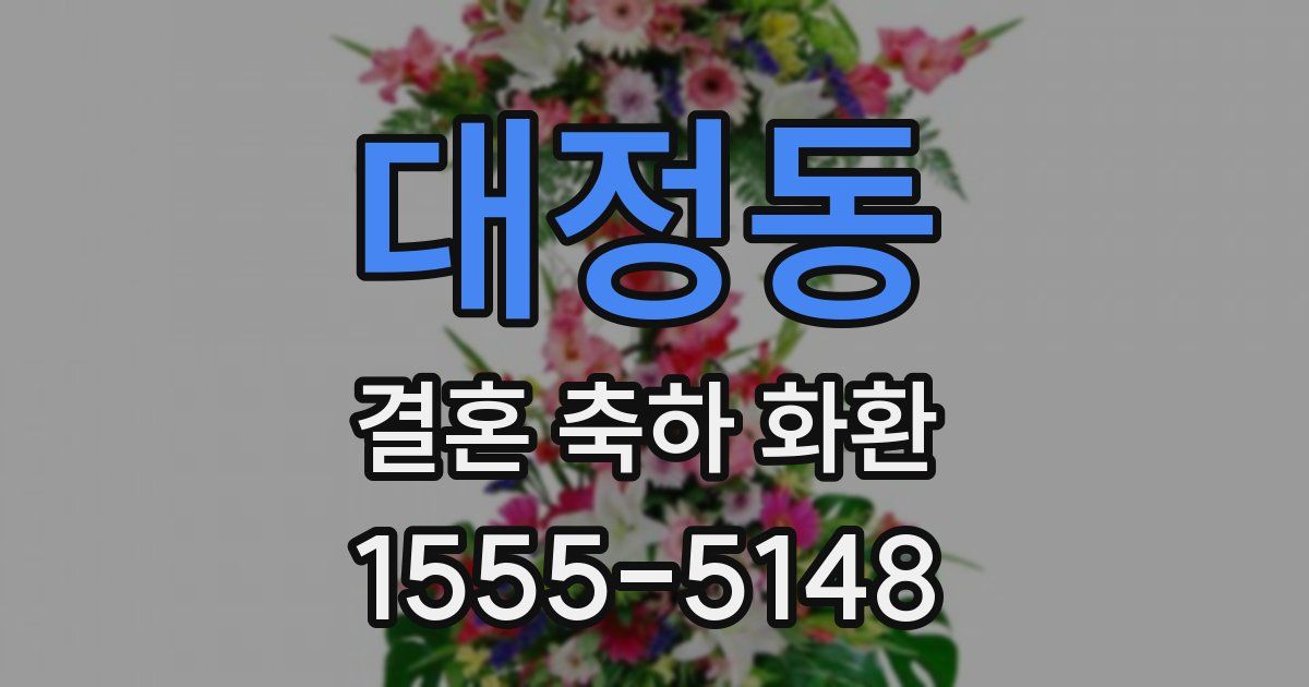 대정동 결혼 축하 화환