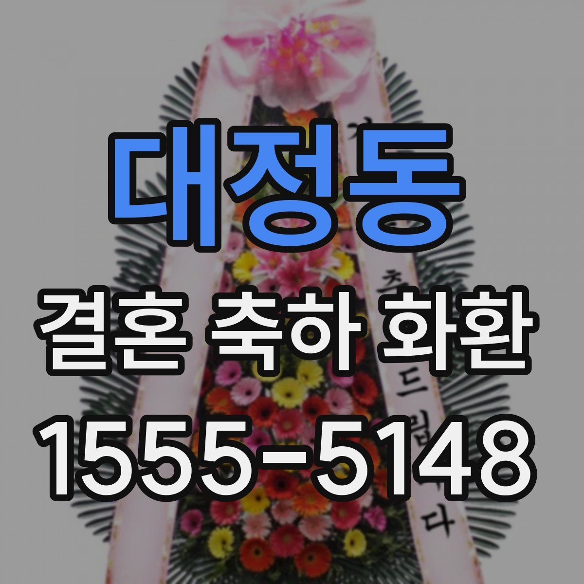 대정동 결혼 축하 화환
