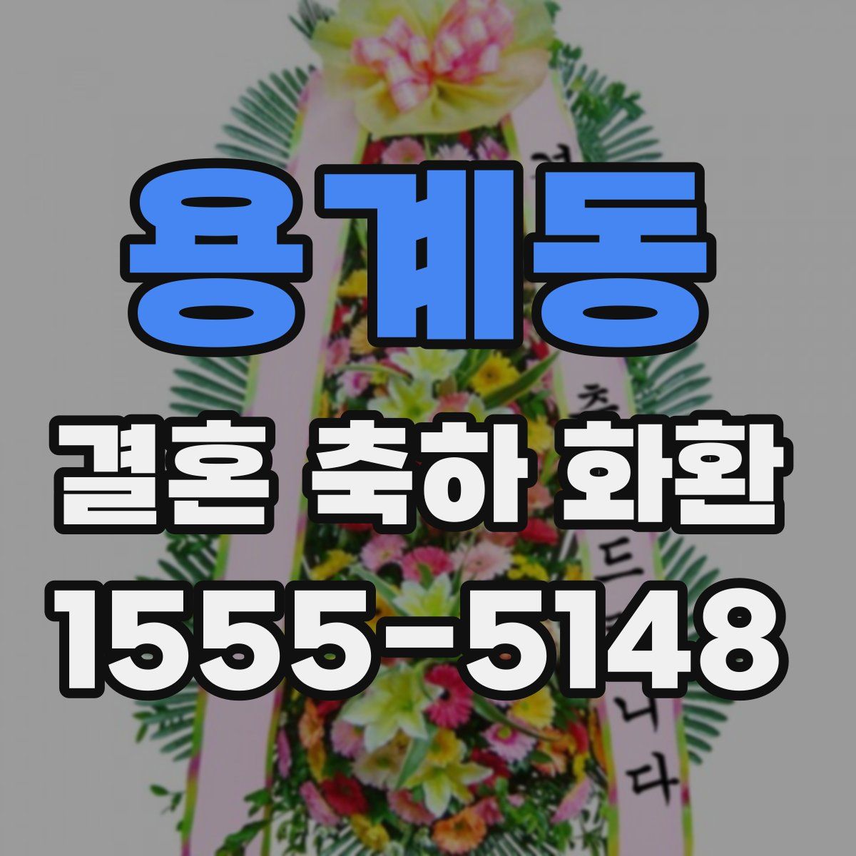 용계동 결혼 축하 화환