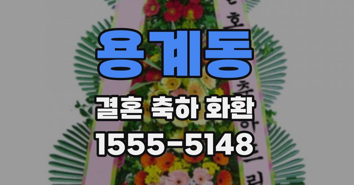 용계동 결혼 축하 화환