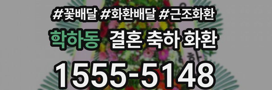 학하동 결혼 축하 화환