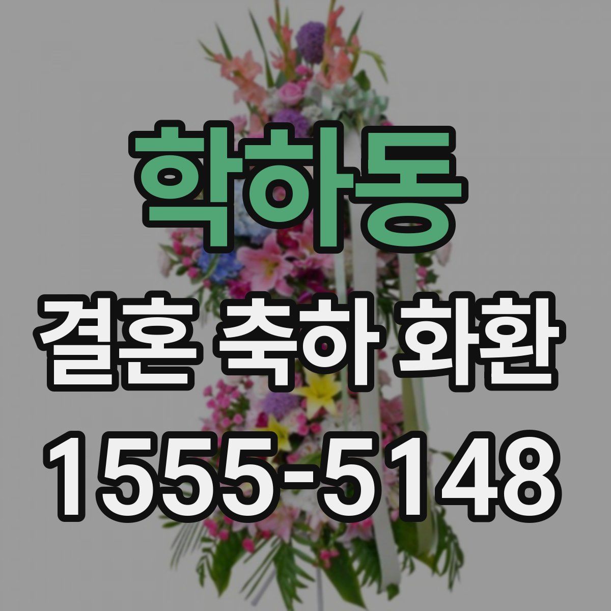 학하동 결혼 축하 화환