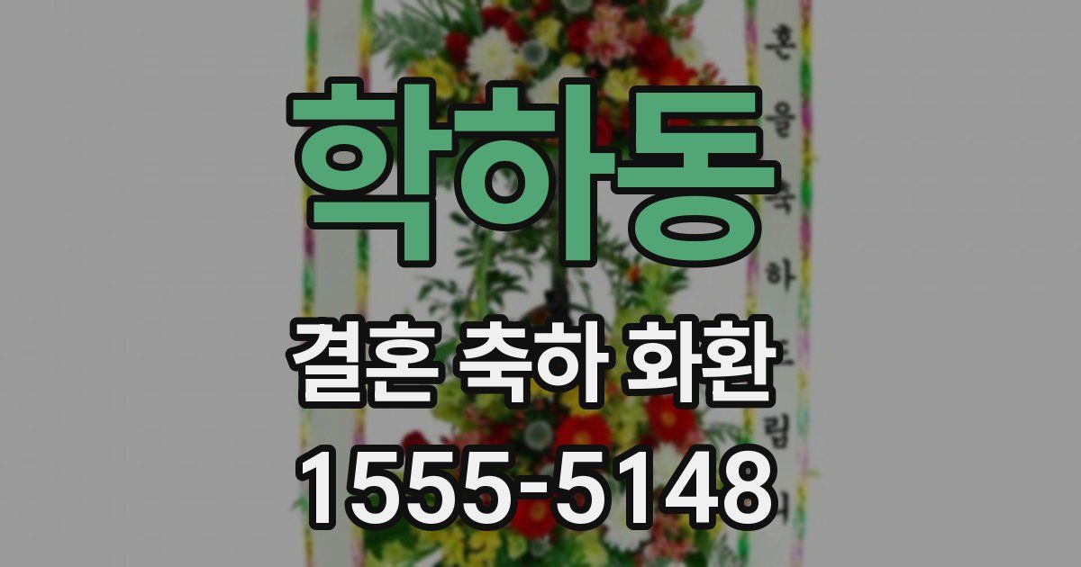 학하동 결혼 축하 화환