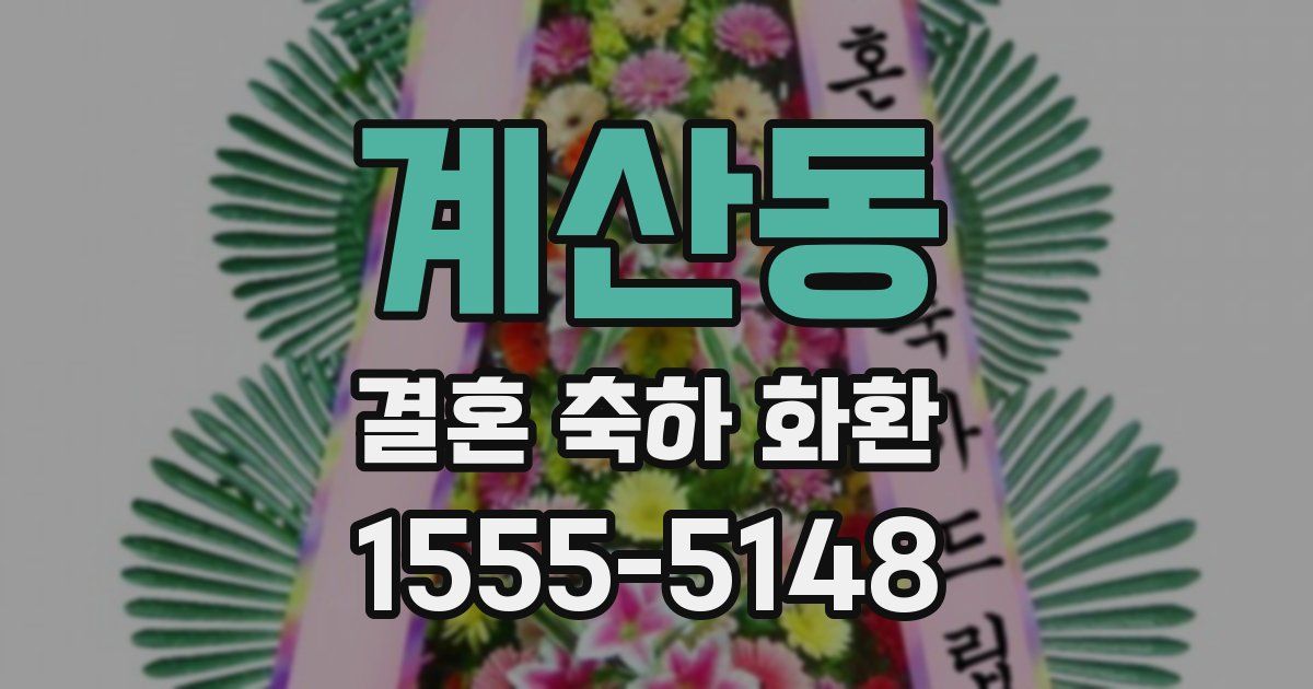 계산동 결혼 축하 화환