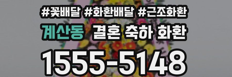 계산동 결혼 축하 화환