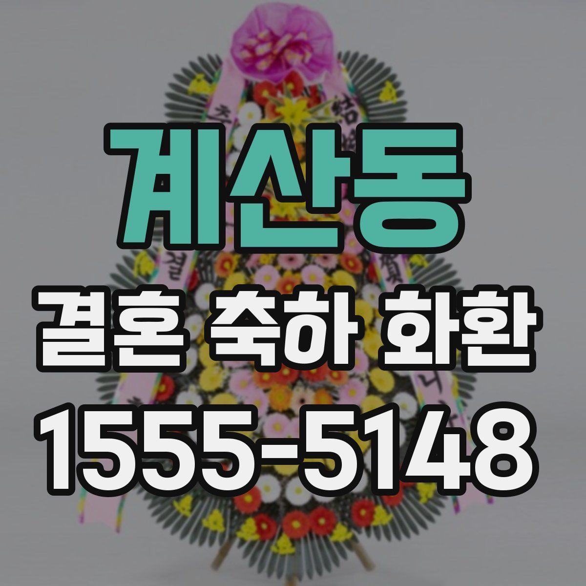 계산동 결혼 축하 화환