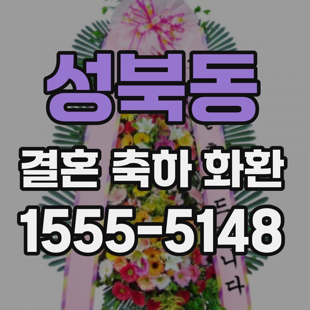 성북동 결혼 축하 화환