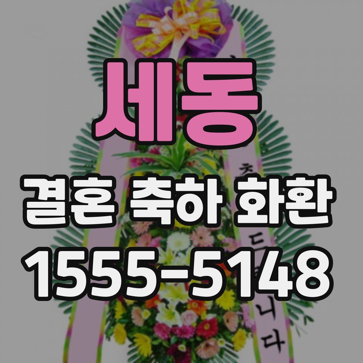세동 결혼 축하 화환