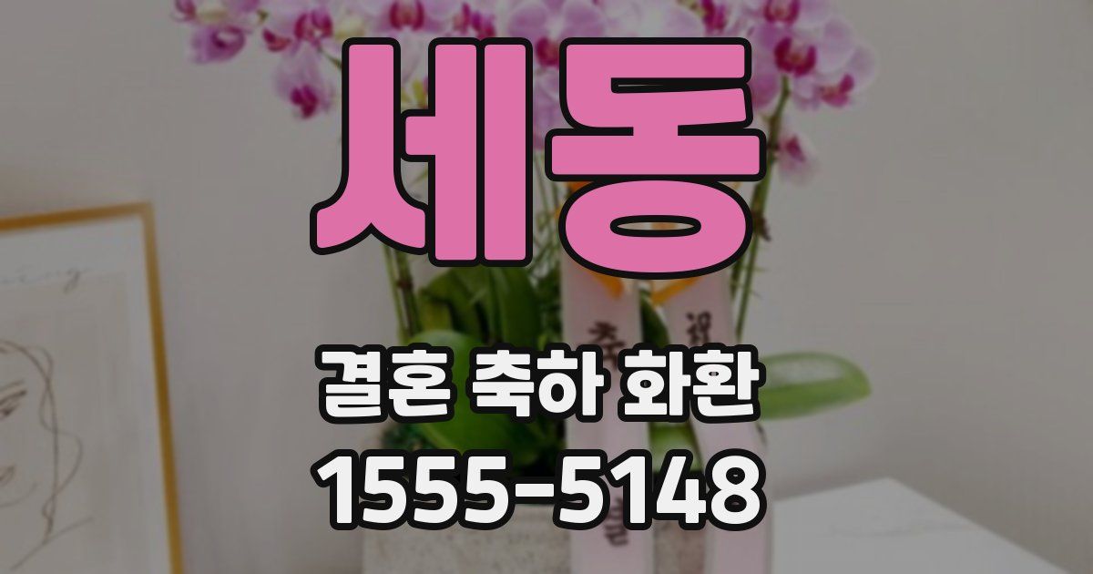 세동 결혼 축하 화환