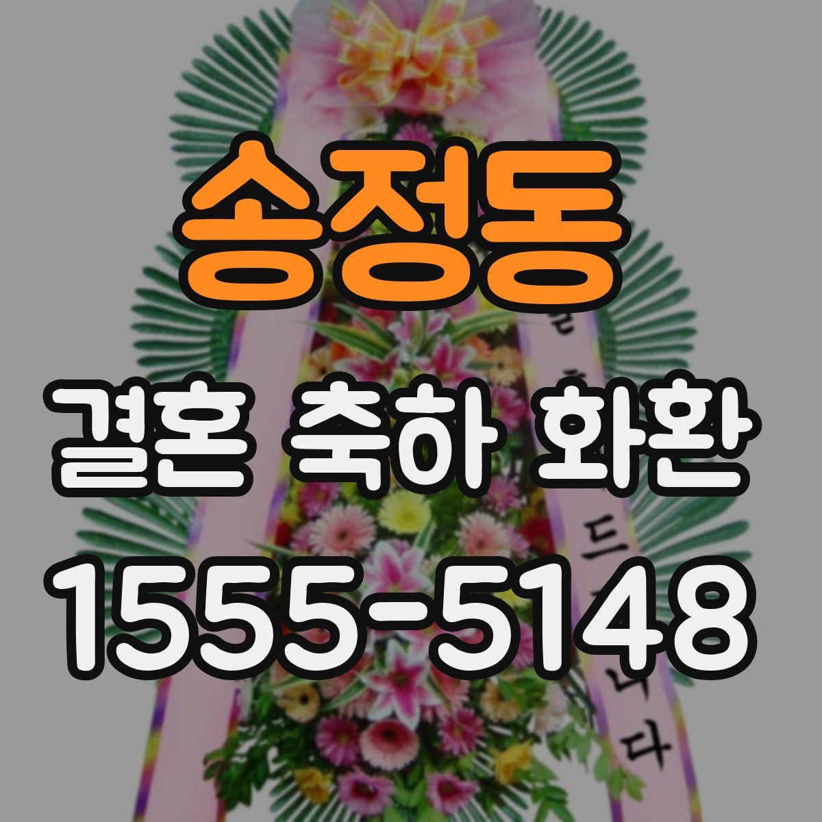 송정동 결혼 축하 화환