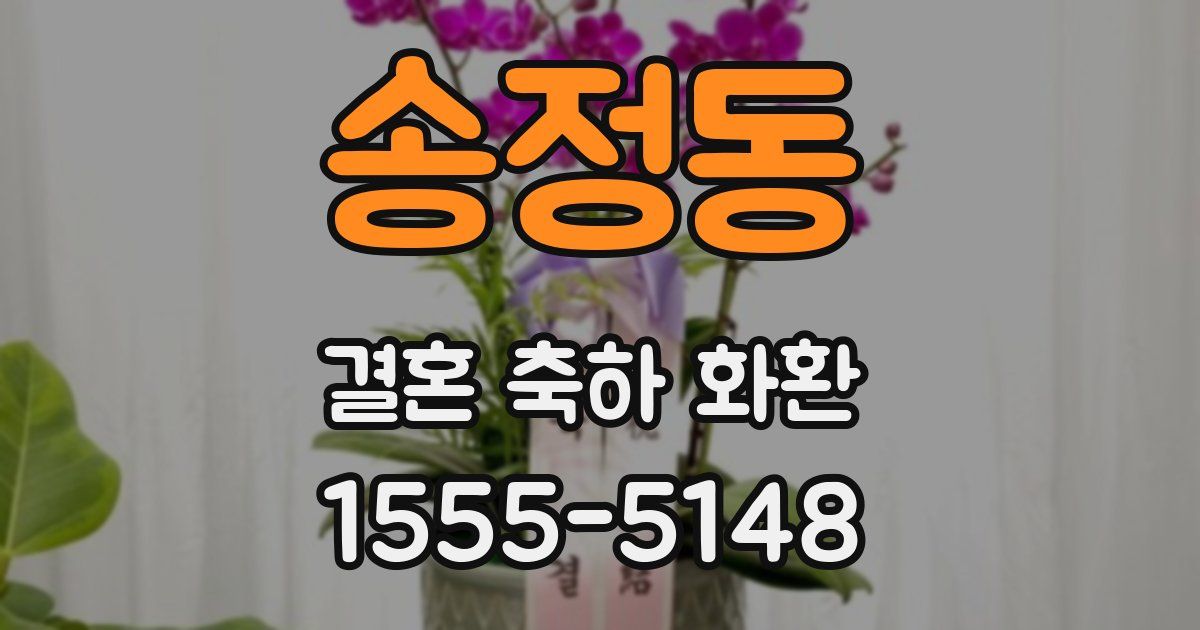 송정동 결혼 축하 화환