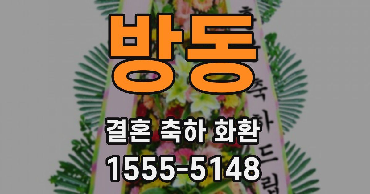방동 결혼 축하 화환