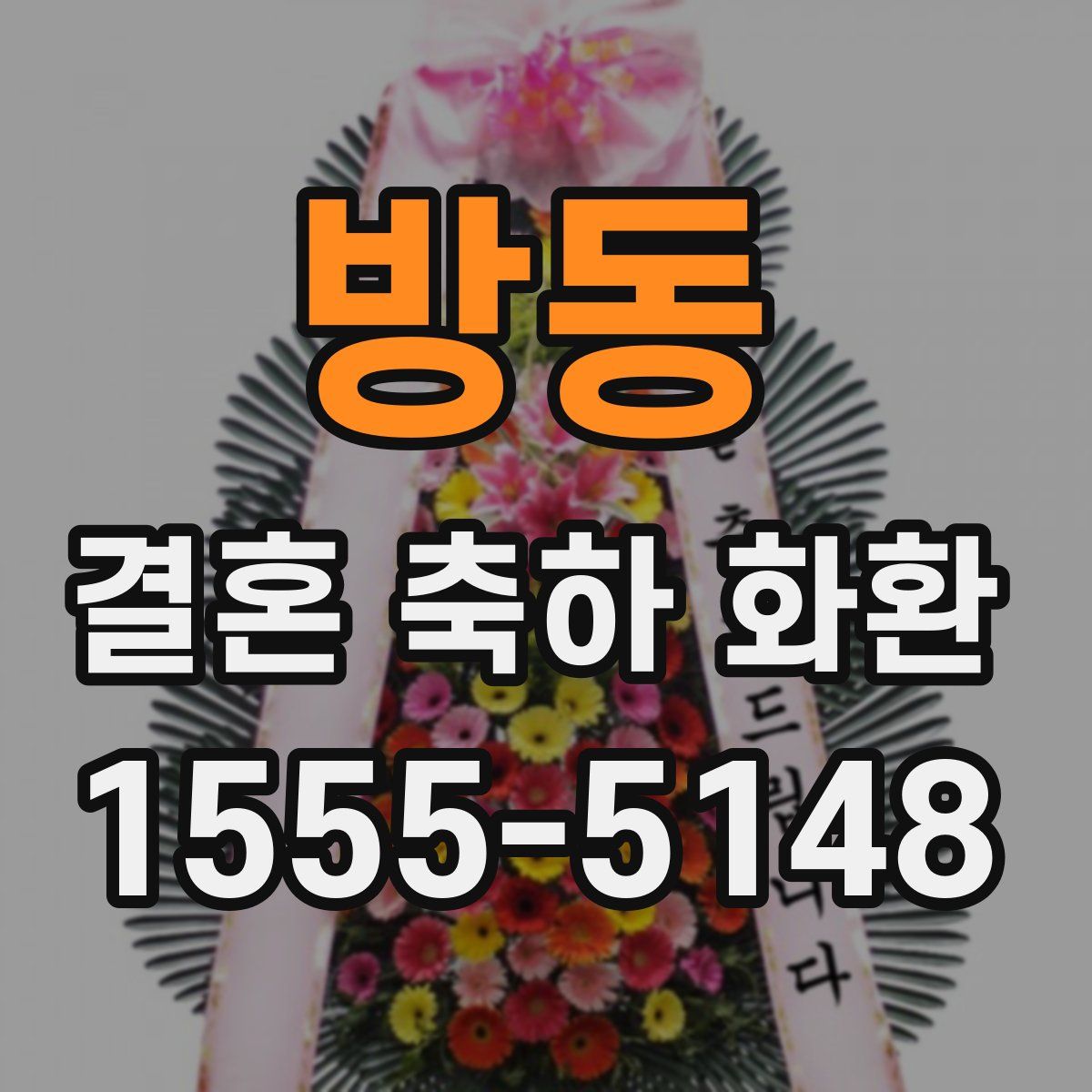 방동 결혼 축하 화환