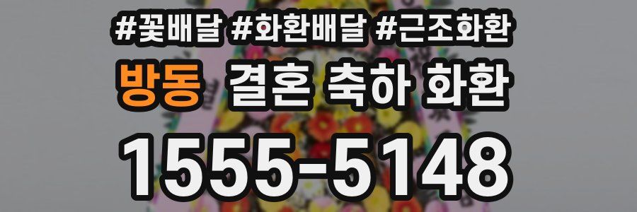 방동 결혼 축하 화환