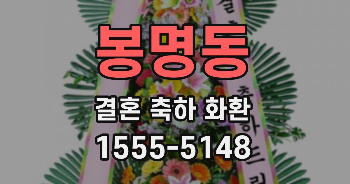 봉명동 결혼 축하 화환