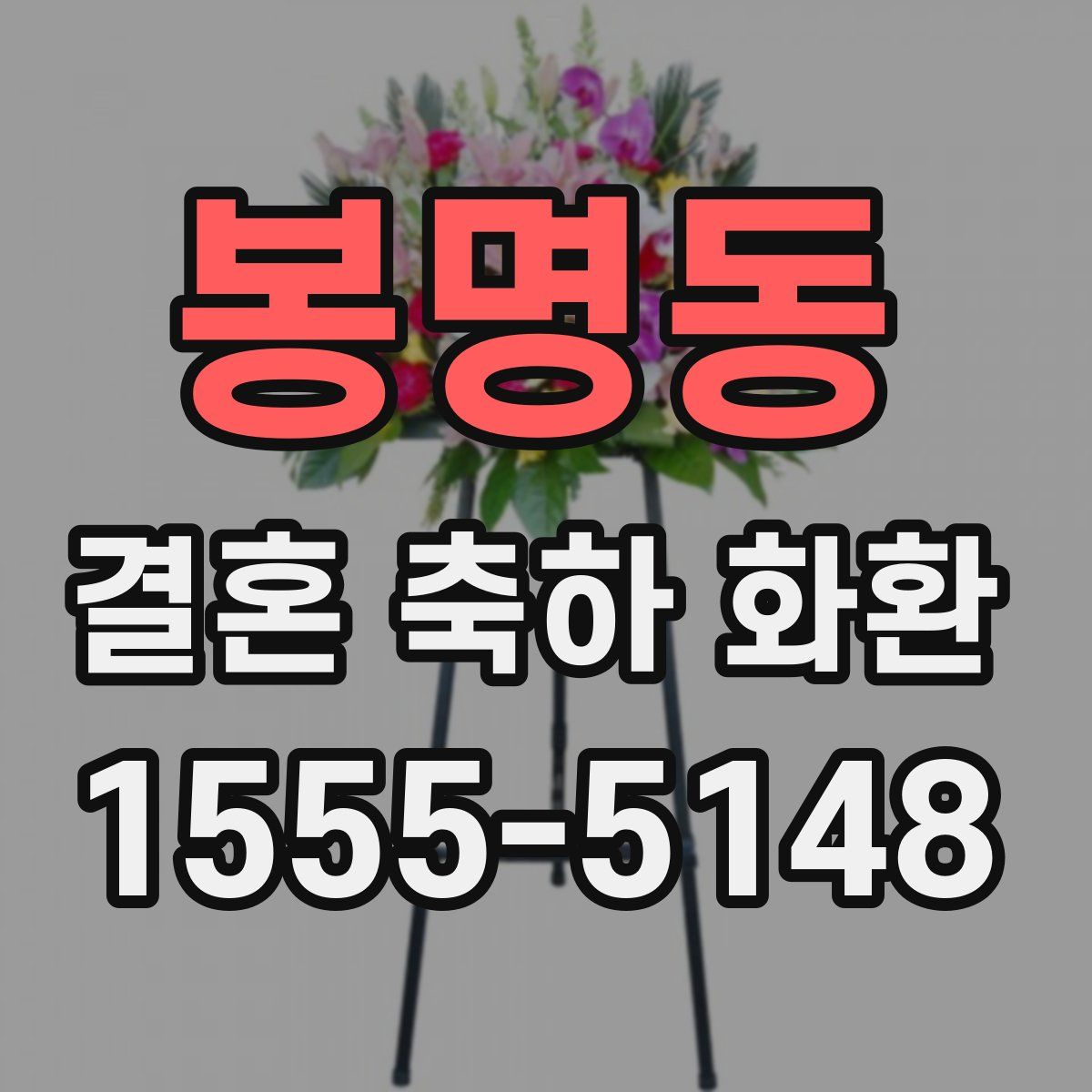 봉명동 결혼 축하 화환