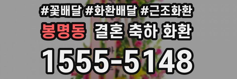 봉명동 결혼 축하 화환