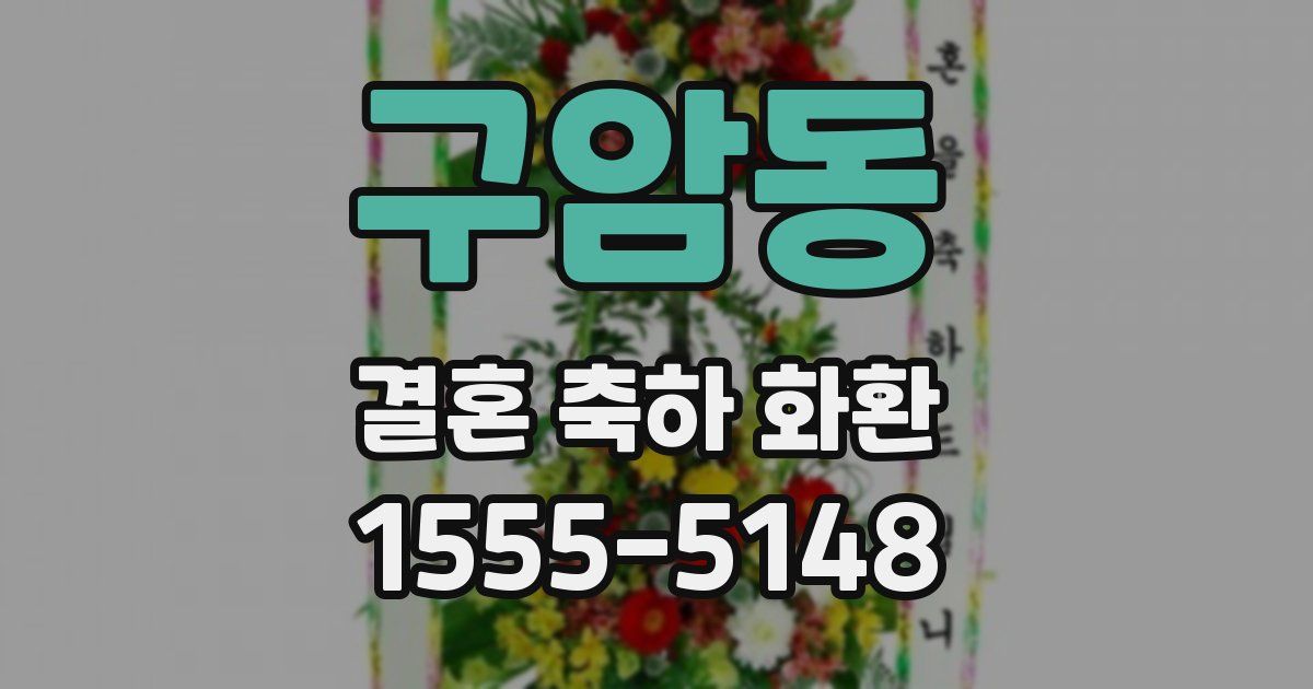 구암동 결혼 축하 화환