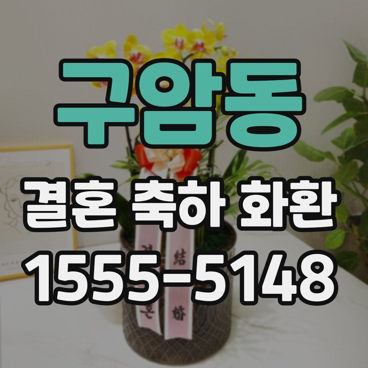 구암동 결혼 축하 화환