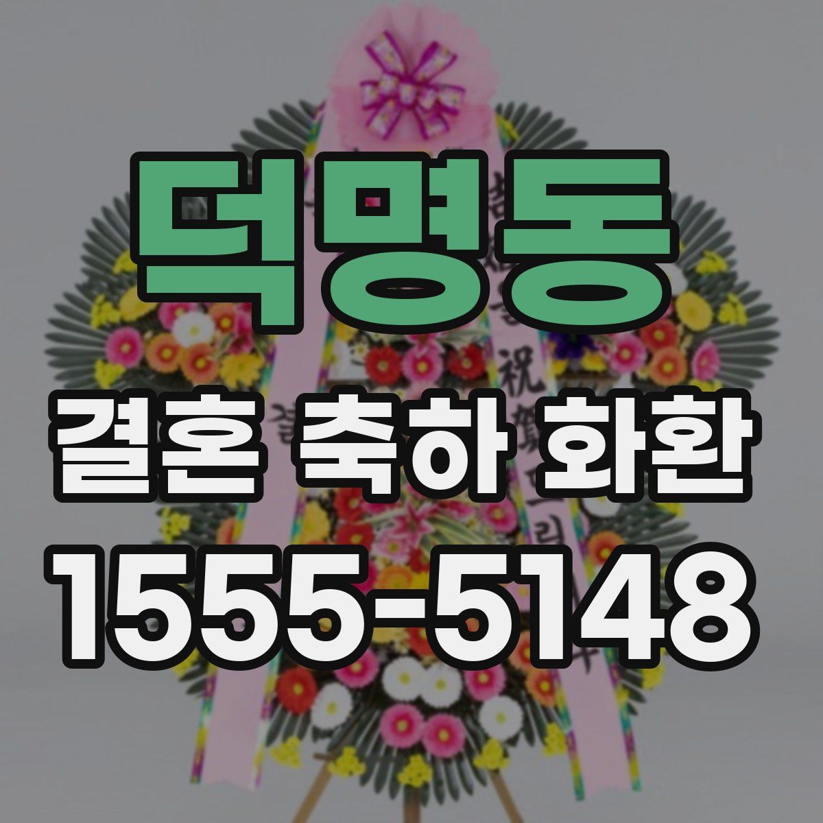 덕명동 결혼 축하 화환