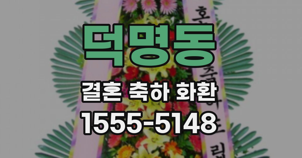 덕명동 결혼 축하 화환