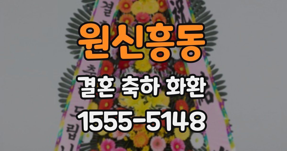 원신흥동 결혼 축하 화환