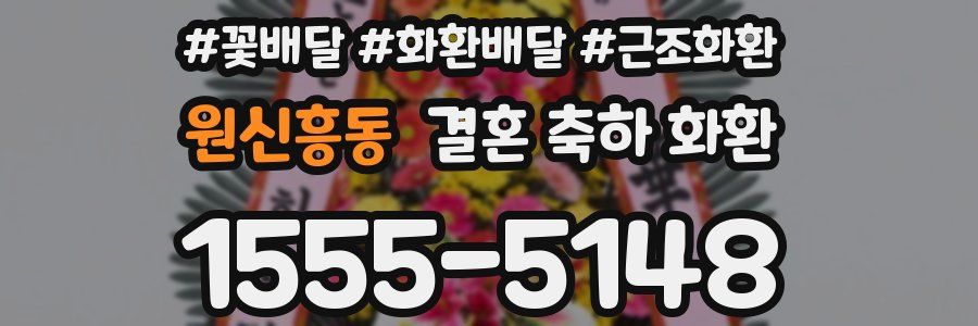 원신흥동 결혼 축하 화환