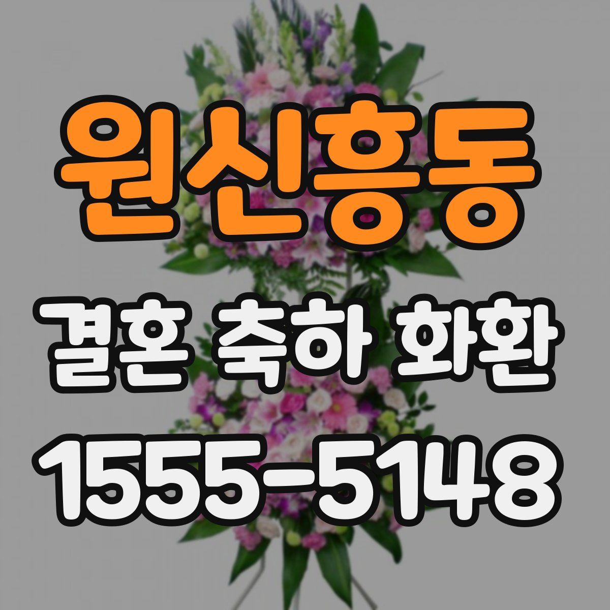 원신흥동 결혼 축하 화환
