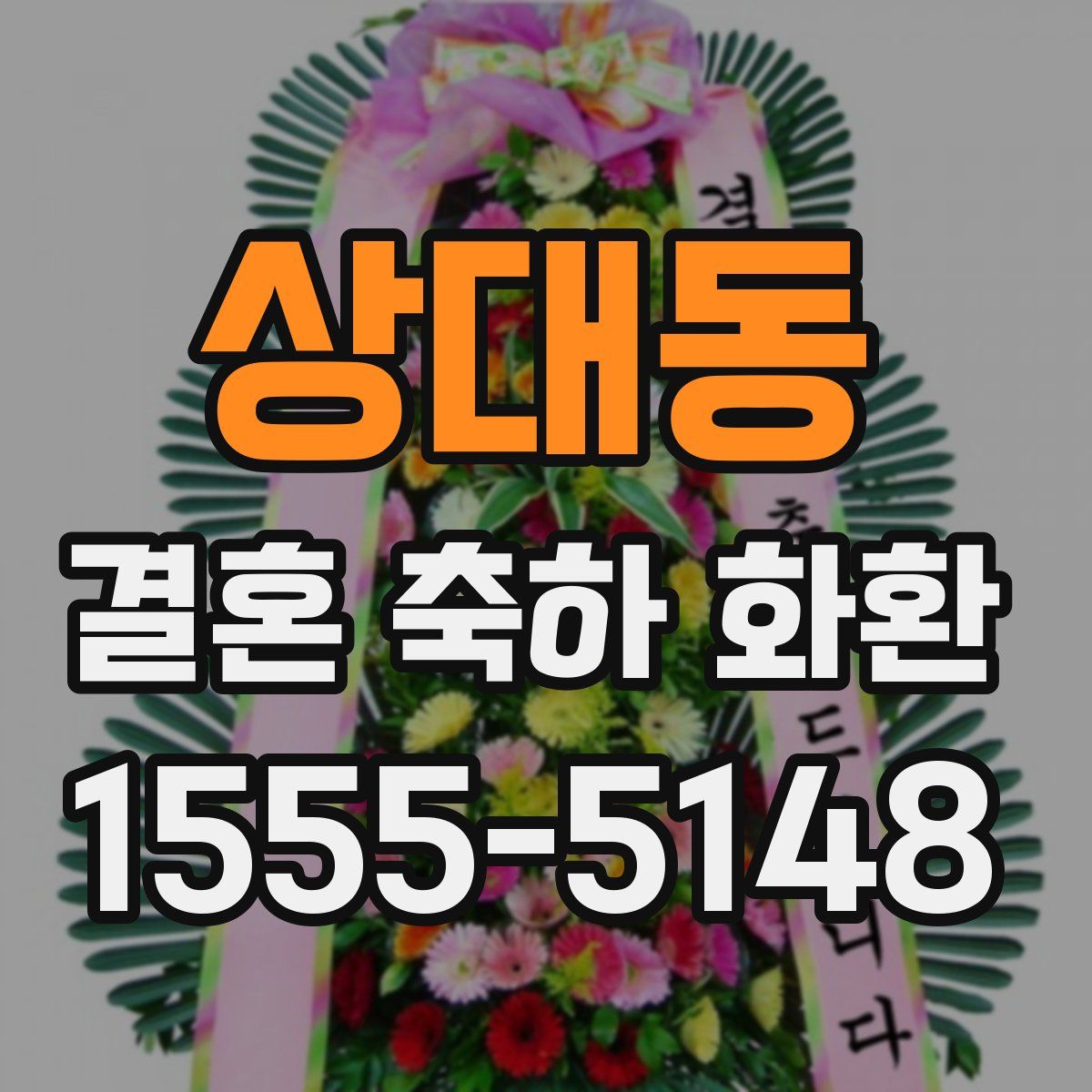 상대동 결혼 축하 화환