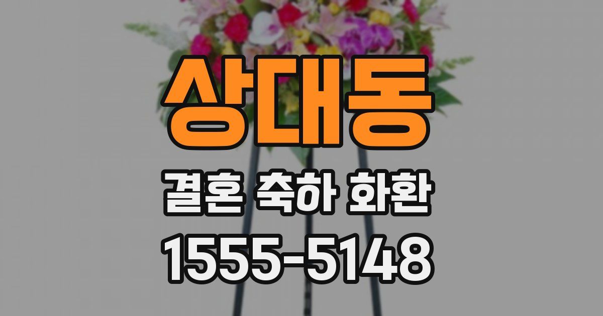 상대동 결혼 축하 화환