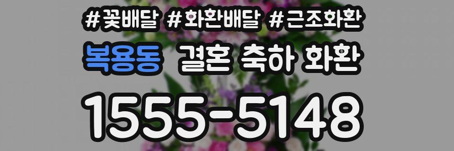 복용동 결혼 축하 화환