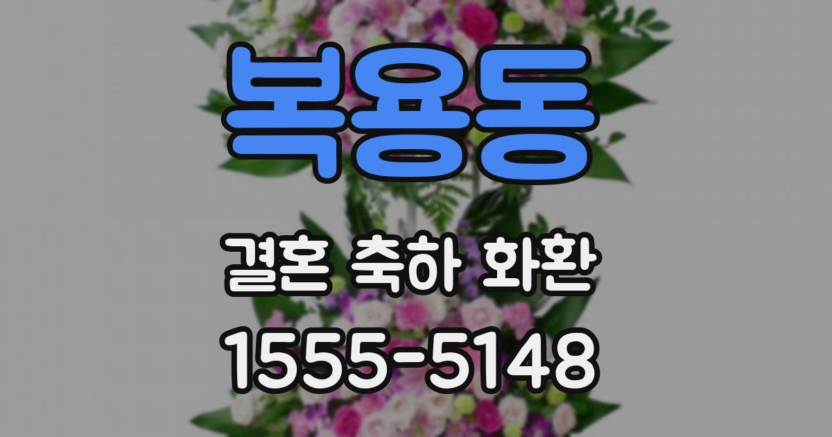 복용동 결혼 축하 화환