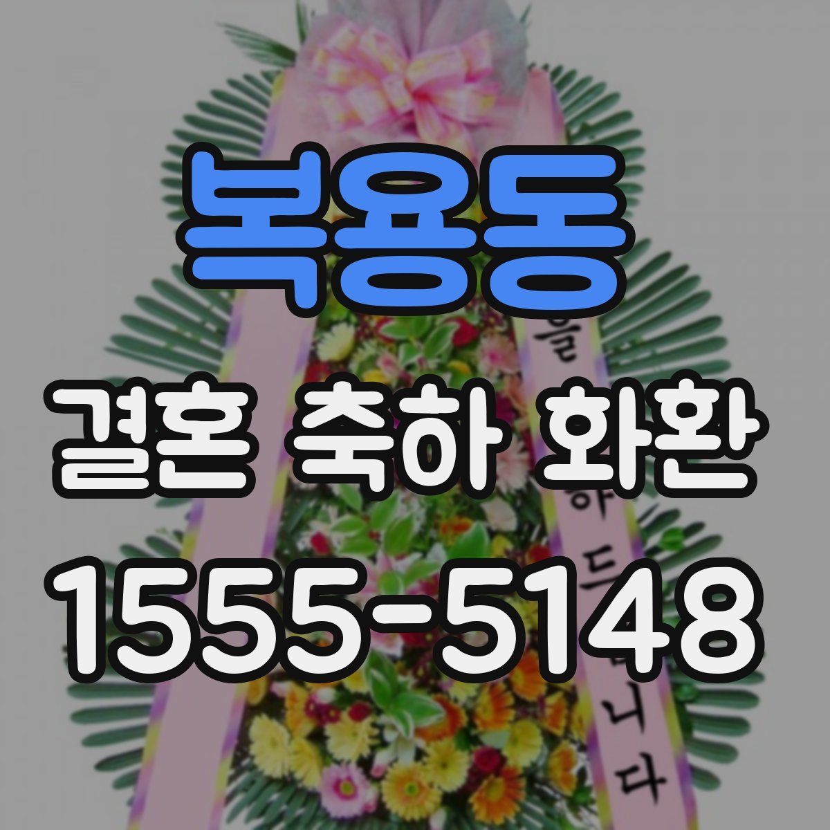복용동 결혼 축하 화환