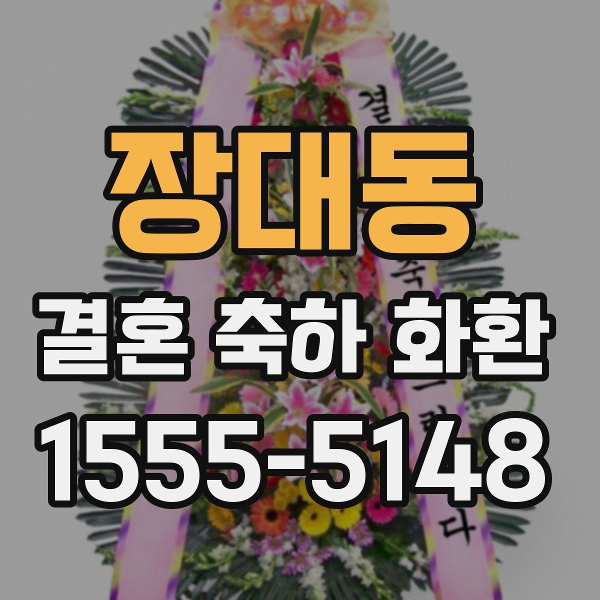 장대동 결혼 축하 화환