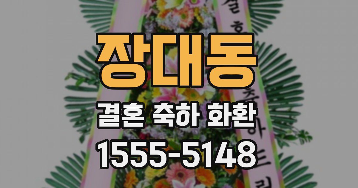 장대동 결혼 축하 화환
