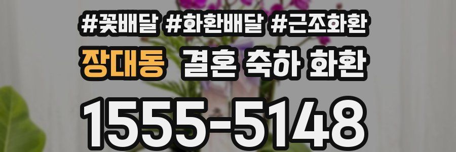장대동 결혼 축하 화환
