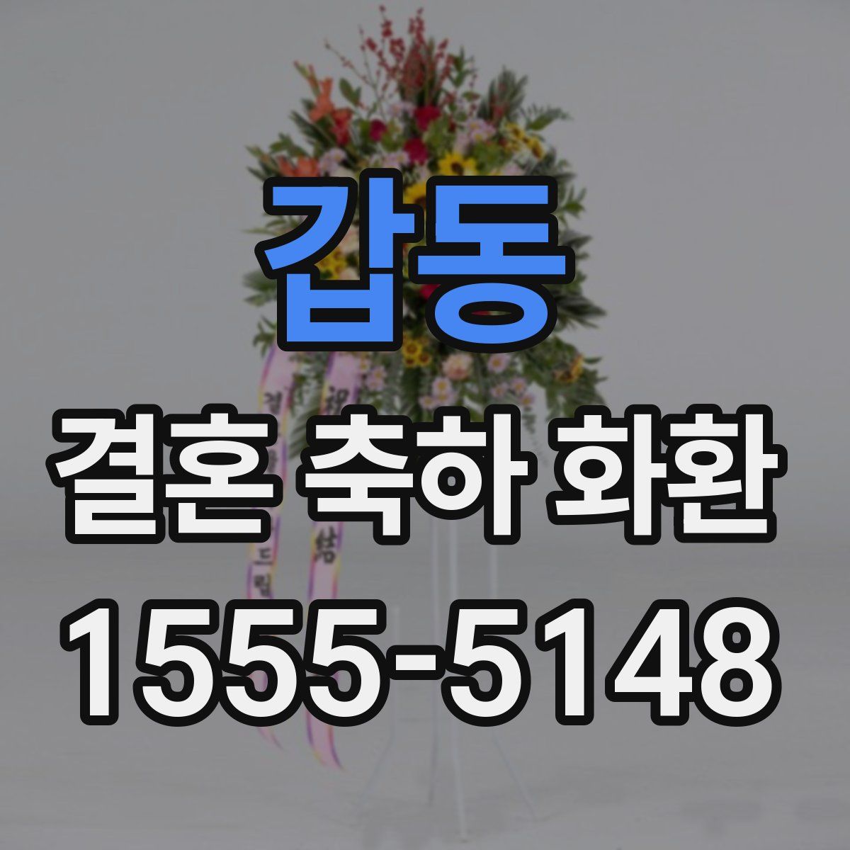 갑동 결혼 축하 화환