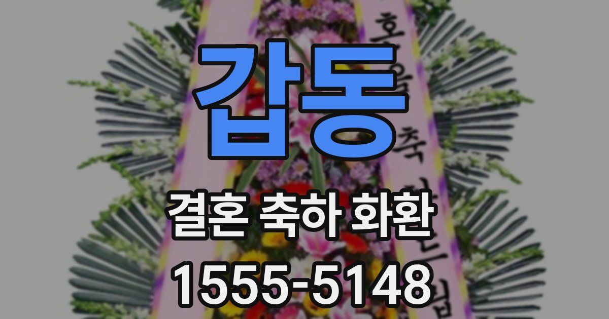 갑동 결혼 축하 화환