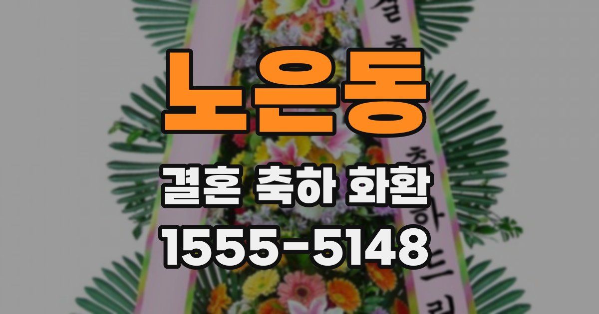 노은동 결혼 축하 화환