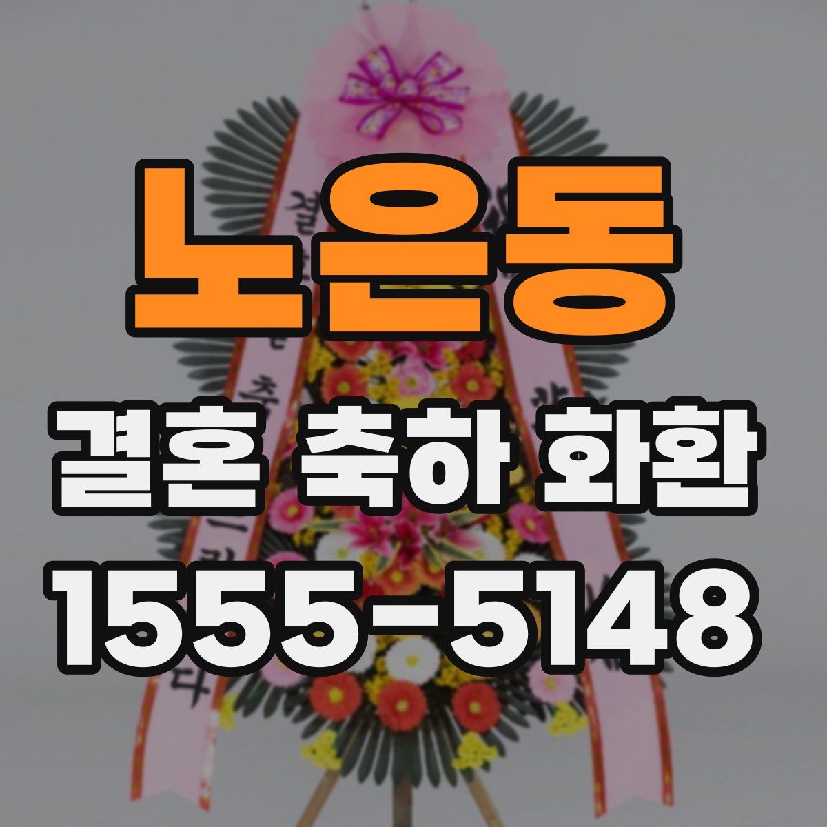 노은동 결혼 축하 화환