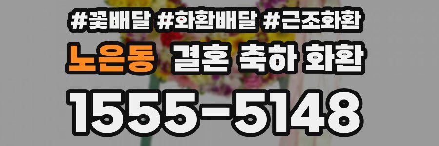 노은동 결혼 축하 화환