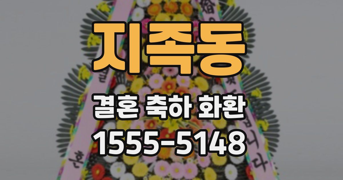 지족동 결혼 축하 화환