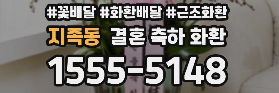 지족동 결혼 축하 화환