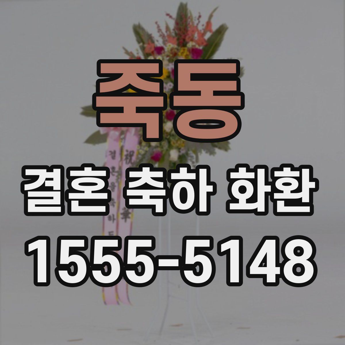 죽동 결혼 축하 화환
