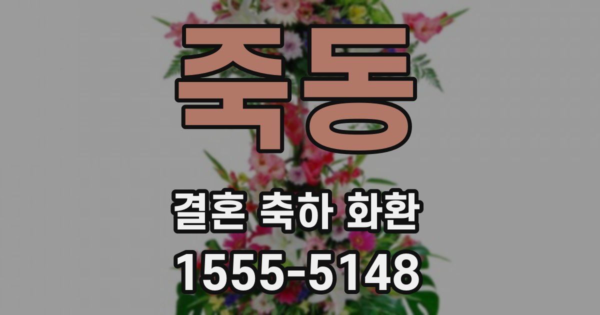 죽동 결혼 축하 화환