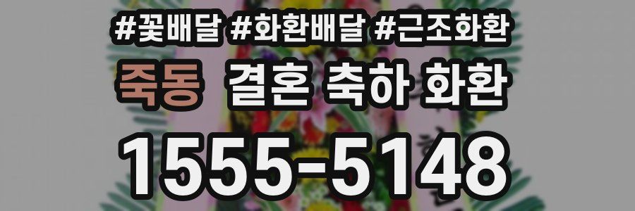 죽동 결혼 축하 화환