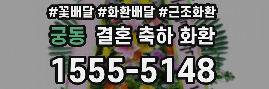 궁동 결혼 축하 화환