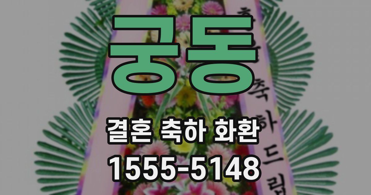 궁동 결혼 축하 화환