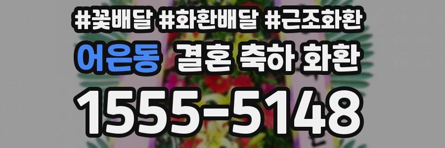 어은동 결혼 축하 화환