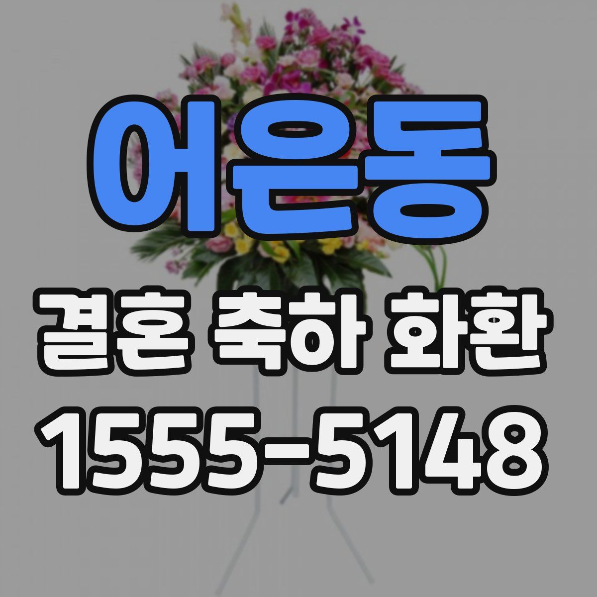 어은동 결혼 축하 화환